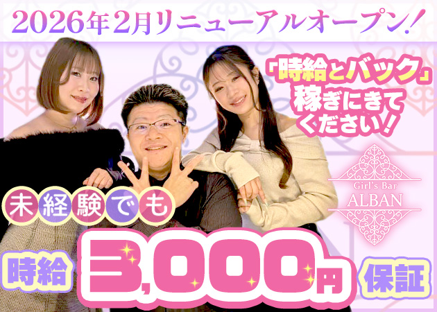 新橋ガールズバー・Girl’s Bar ALBANの求人