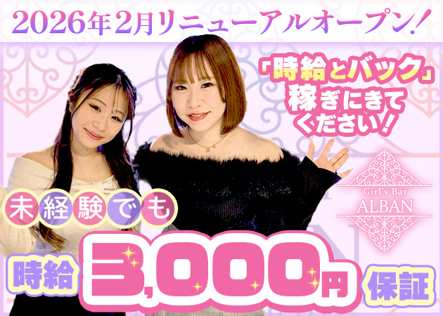 Girl’s Bar ALBAN 職種：カウンターレディ
