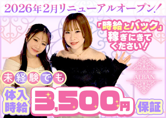 新橋ガールズバー・Girl’s Bar ALBANの求人