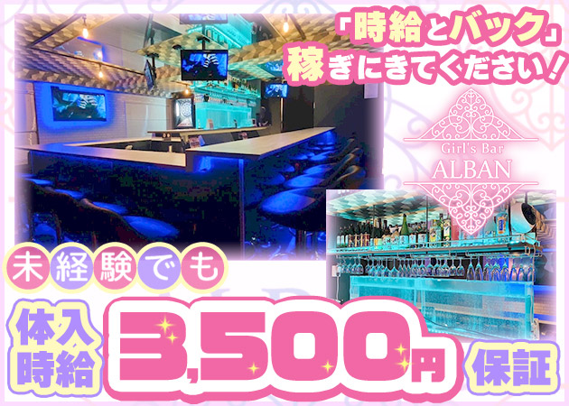 Girl’s Bar ALBAN 職種：カウンターレディ