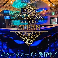 Girl’s Bar ALBAN - 新橋のガールズバー