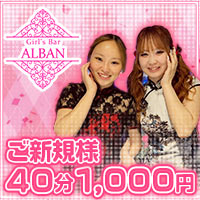 近くの店舗 Girl’s Bar ALBAN