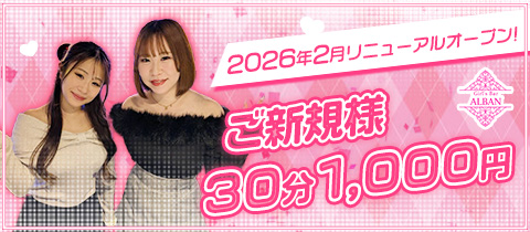 Girl’s Bar ALBAN・アリバン - 新橋のガールズバー
