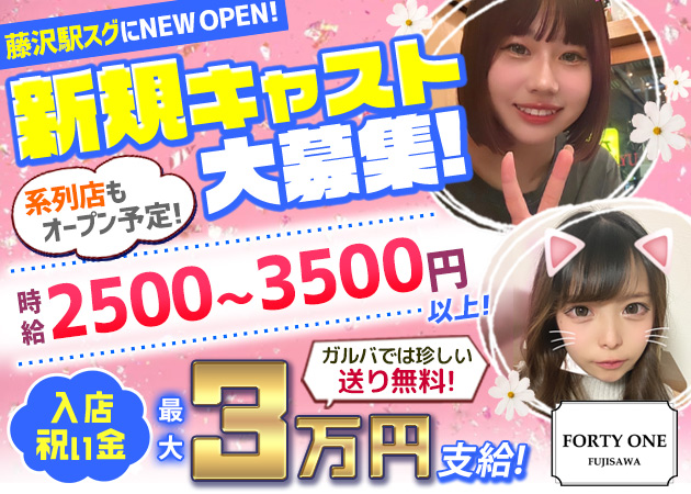 藤沢ガールズバー・FORTY ONEの求人