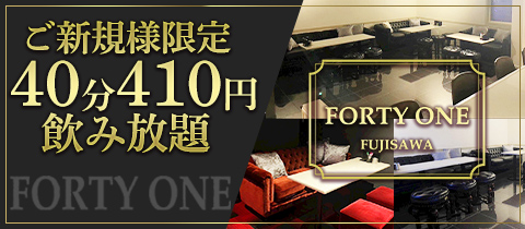 FORTY ONE・フォーティーワン - 藤沢のガールズバー