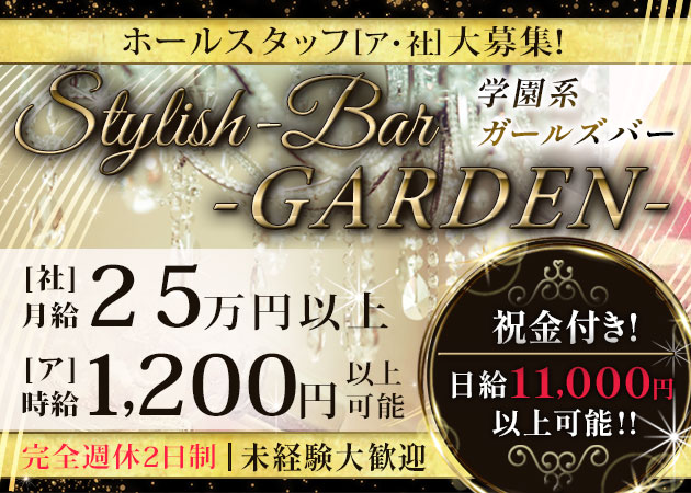 ポケパラ体入 Stylish-Bar-GARDEN-・スタイリッシュバーガーデン - 東武宇都宮のガールズバー男性スタッフ募集