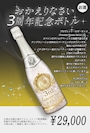 ピックアップニュース 三周年オリジナルシャンパンで乾杯しませんか?