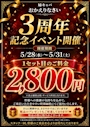 ピックアップニュース ✨3周年記念イベント開催✨