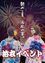 ピックアップニュース 【7/17(金)・7/18(土)】浴衣イベント開催👘✨