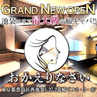 おかえりなさい - 池袋西口の熟女パブ/熟女キャバクラ