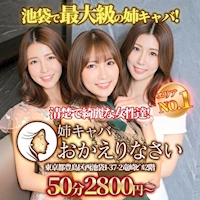 店舗写真 おかえりなさい - 池袋西口の熟女パブ/熟女キャバクラ