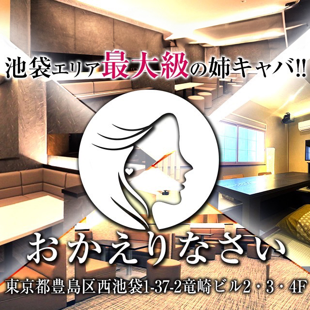 おかえりなさい - 池袋西口の熟女パブ/熟女キャバクラ
