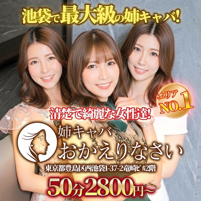 おかえりなさい - 池袋西口の熟女パブ/熟女キャバクラ