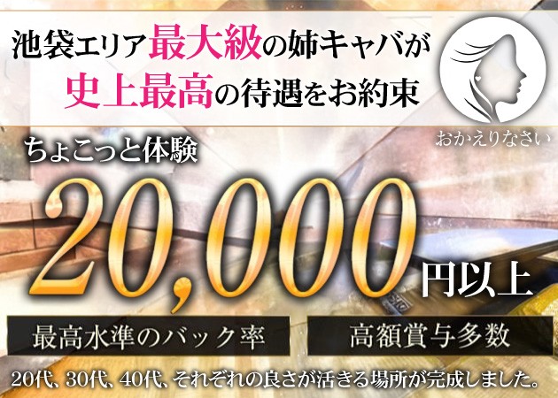 池袋西口熟女パブ/熟女キャバクラ・おかえりなさいの求人