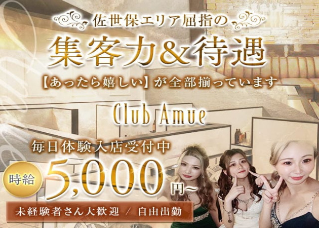 ポケパラ体入 Club Amue・アミュー - 佐世保・島地町のキャバクラ女性キャスト募集