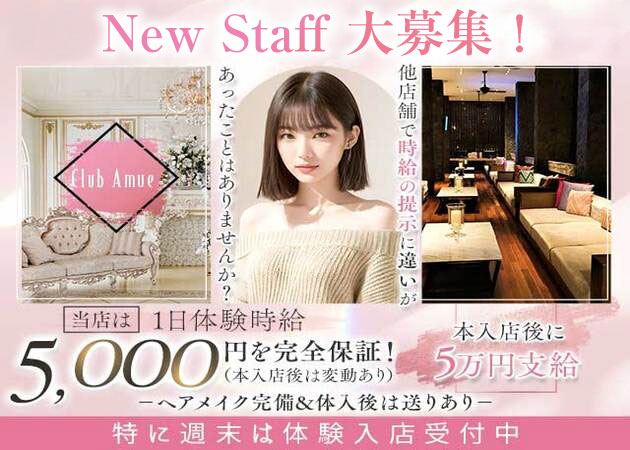 佐世保市・島地町キャバクラ・Club Amueの求人
