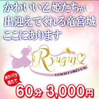 店舗写真 Ryugujo・リュウグウジョウ - 中洲のガールズバー