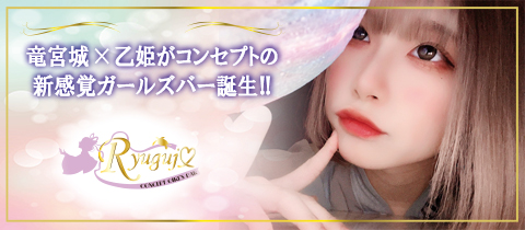 Ryugujo・リュウグウジョウ - 中洲のガールズバー
