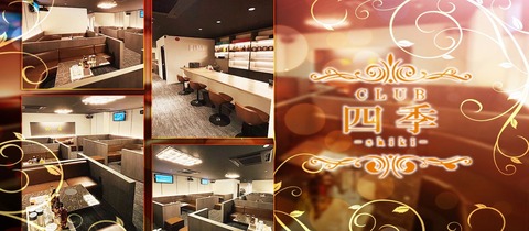 CLUB 四季 -shiki-・シキ - 長崎市・思案橋のキャバクラ