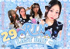 りんLAST💐DAY