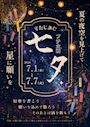 ピックアップニュース 【7/1～7】すたじあむ🎋七夕プチ企画