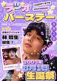 テツオバースデー⭐