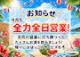ピックアップニュース 【8月】🌻全日営業🌻