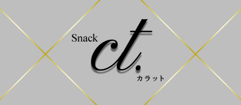 Snack ct.・カラット - 佐世保市・山県町のスナック