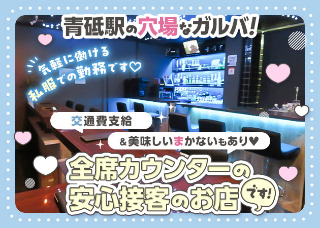 ポケパラ体入 Lis Blanc・リブロン - 青砥のガールズバースタッフ募集