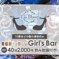 Lis Blanc - 青砥のガールズバー