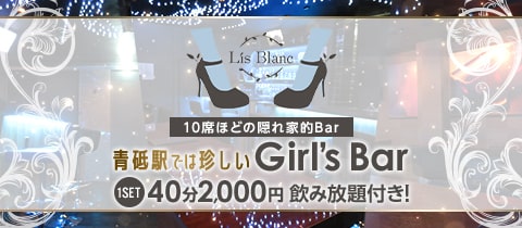 Lis Blanc・リブロン - 青砥のガールズバー