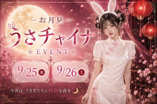 ピックアップニュース 🐰うさチャイナイベント🌙