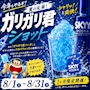ピックアップニュース 🧊今年もやります!ガリガリ君ショット💎