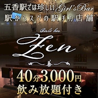 店舗写真 BAR 善 - 五香のガールズバー