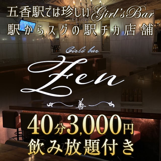 BAR 善 - 五香のガールズバー