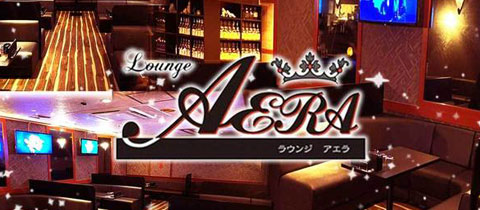 Lounge AERA・アエラ - 長崎市・思案橋のキャバクラ