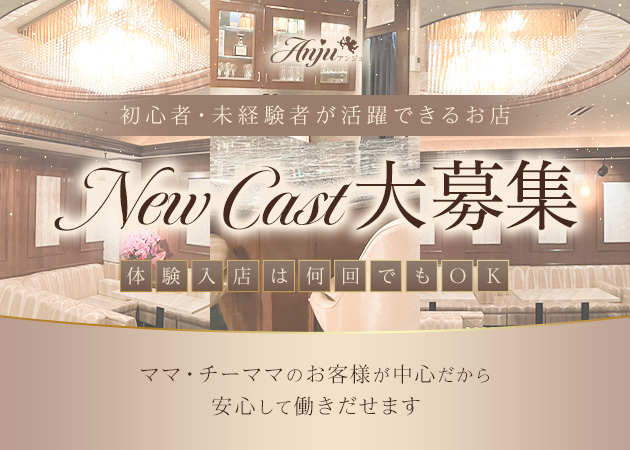 Anju 職種:フロアレディ