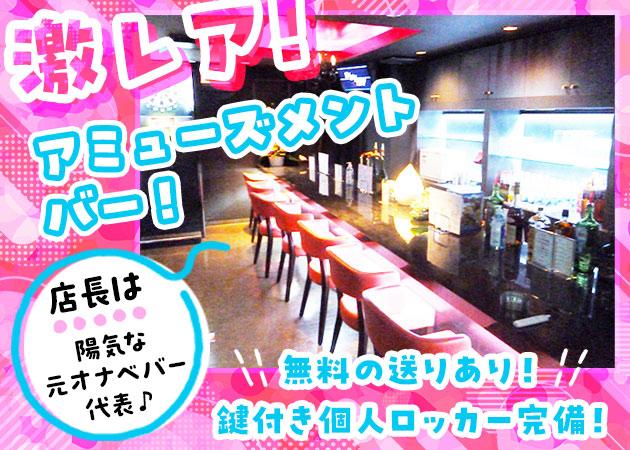 北浦和ガールズバー・Bar Aceの求人