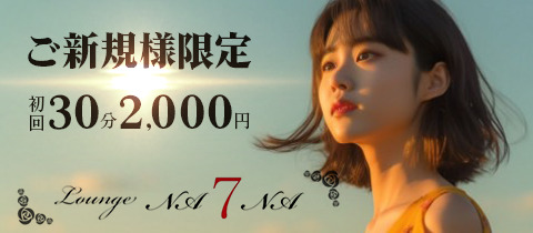 Lounge NA7NA・ナナ - 浜松のクラブ/ラウンジ