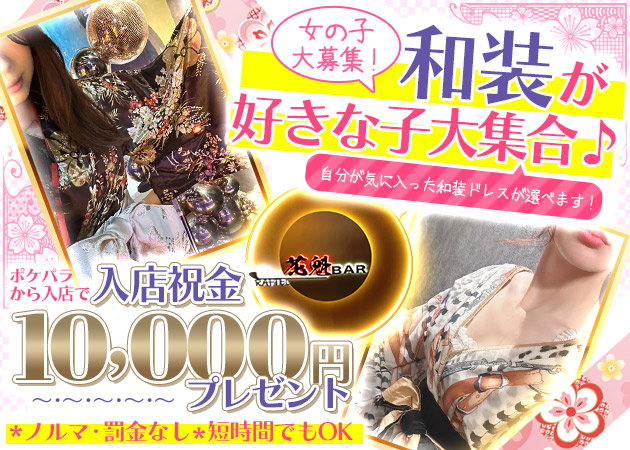 ポケパラ体入 BAR RAFTEL・ラフテル - 新橋のガールズバースタッフ募集