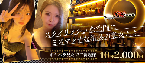 BAR RAFTEL・ラフテル - 新橋のガールズバー