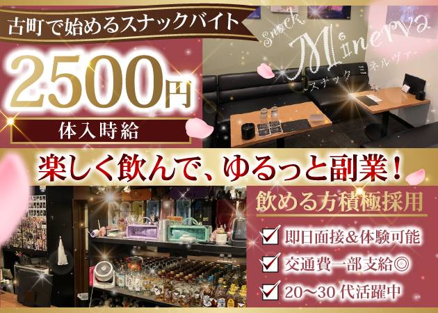 古町スナック・ Snack Minervaの求人