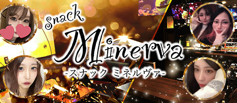  Snack Minerva・スナックミネルヴァ - 古町のスナック