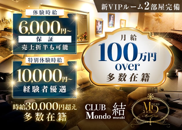 彦根キャバクラ・CLUB Mondo ～結～の求人
