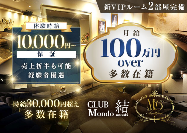 彦根キャバクラ・CLUB Mondo ～結～の求人