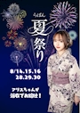 ピックアップニュース 夏祭り浴衣イベント👘
