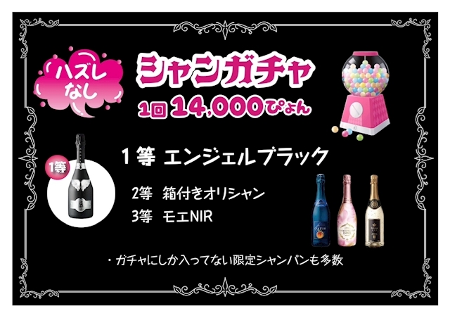 ピックアップニュース シャンガチャで楽しくポン🥂🍾