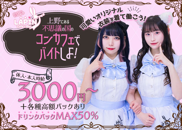 Cafe＆Bar LAPIN 職種：カウンターレディ