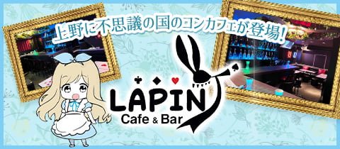 Cafe＆Bar LAPIN・ラパン - 上野のコンカフェ