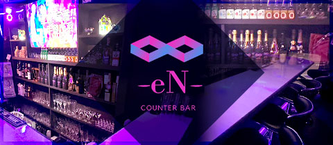 COUNTER BAR -eN-・エン - 上石神井のガールズバー